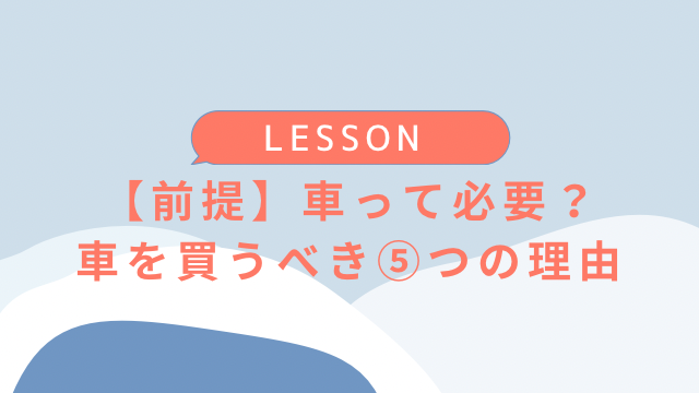 前提編 車って必要 せっかく迷ったんなら車を買うべき５つの理由 ぺんぎんカーライフ