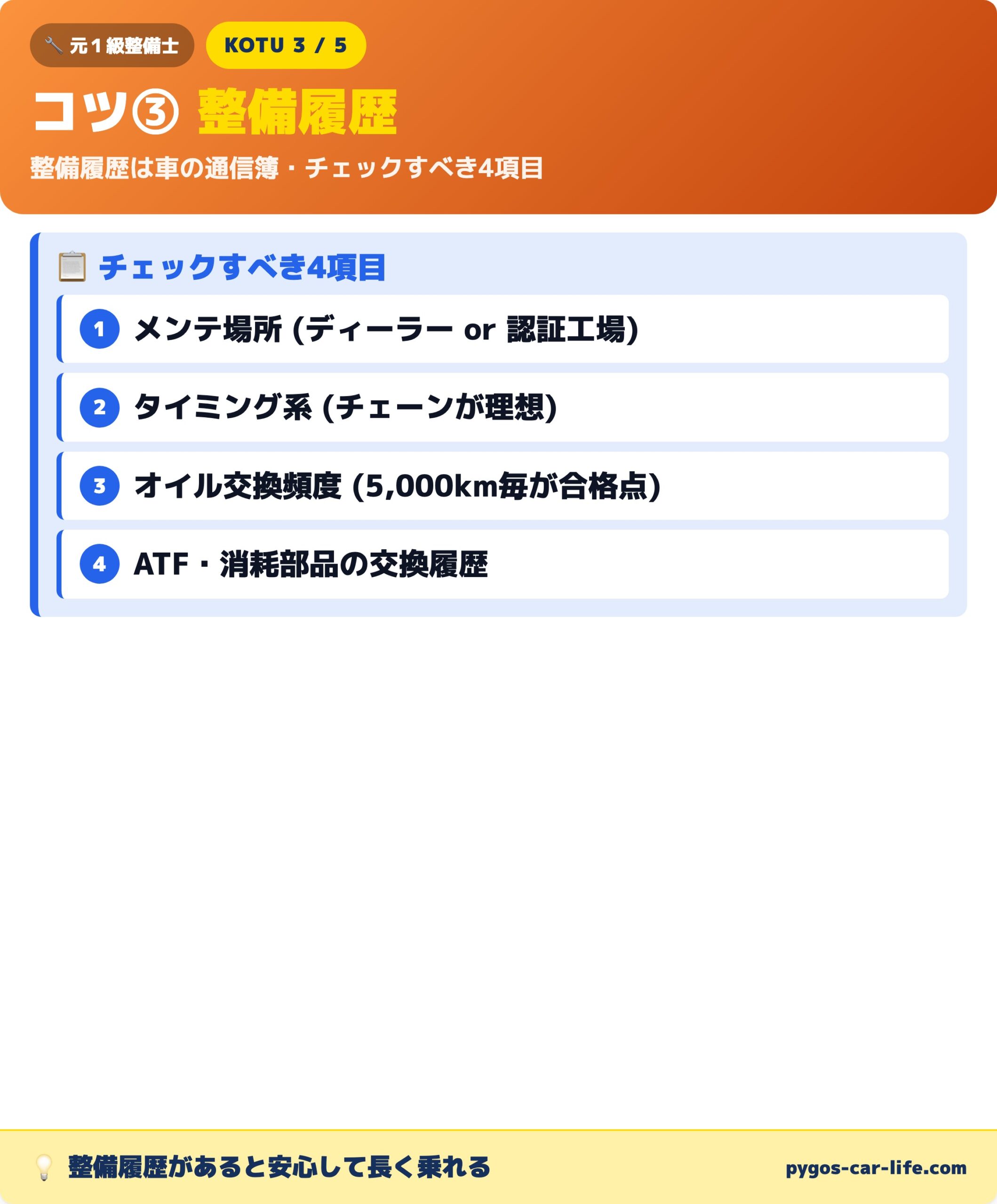 コツ③整備履歴が分かる車を選ぶ