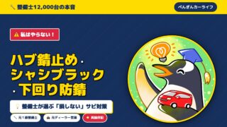 【私はやらない!】ハブ錆止め・シャシブラック・下回り防錆 整備士が選ぶ損しないサビ対策 - ぺんぎんカーライフ