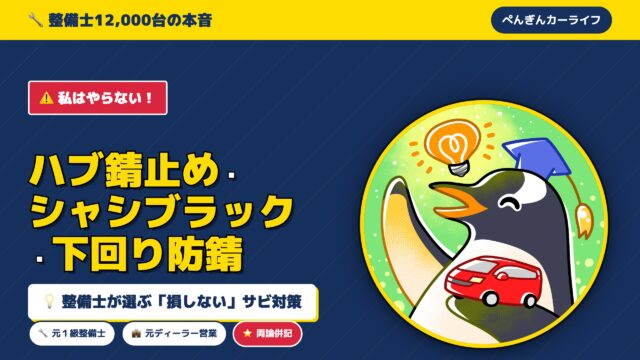 【私はやらない！】ハブ錆止め・シャシブラック・下回り防錆 整備士が選ぶ損しないサビ対策 - ぺんぎんカーライフ