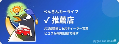 ぺんぎんカーライフ推薦店バッジ