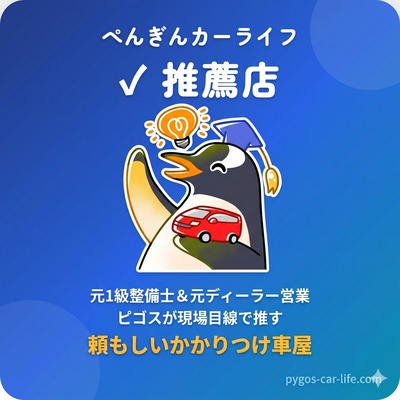 ぺんぎんカーライフ推薦店バッジ