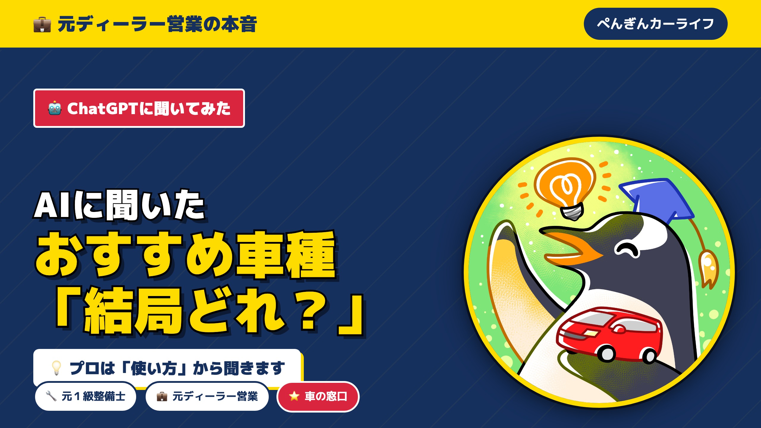 AIに聞いてみた】おすすめの車種はChatGPTに聞けば分かる？元 