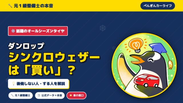 ダンロップ シンクロウェザーは買い？後悔しない人・する人を元整備士が解説