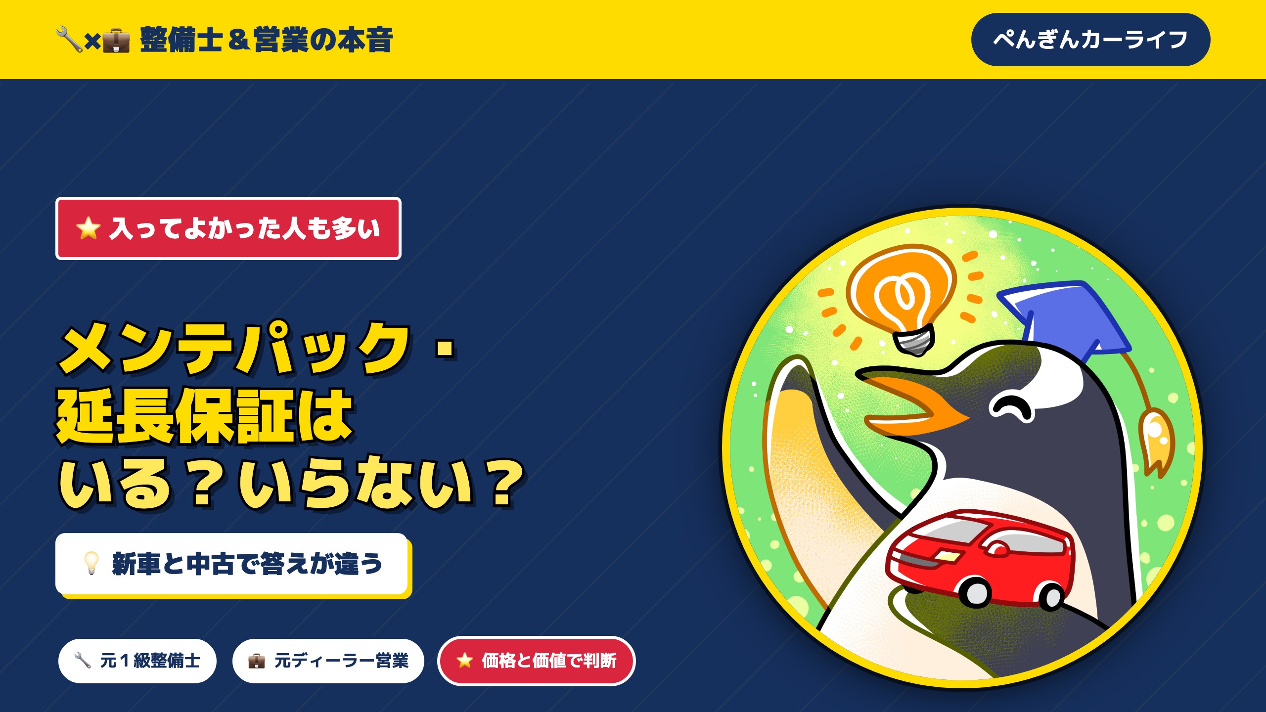 入ってよかった!?】メンテパック・延長保証は「いらない」？新車・中古 