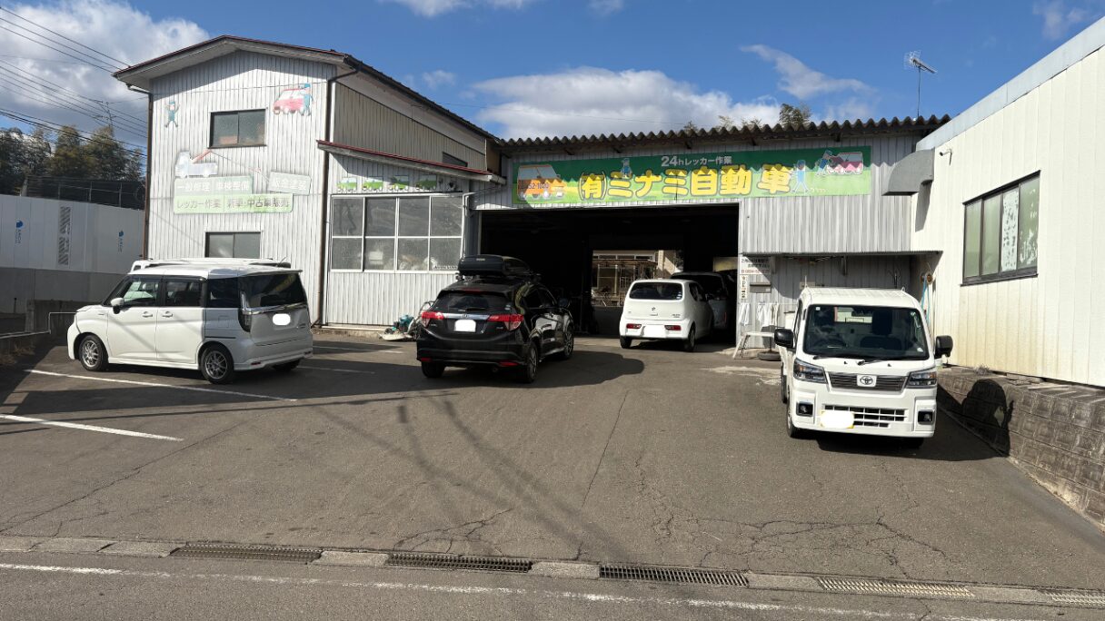 ㈲ミナミ自動車 店舗外観(24時間レッカー作業の看板)