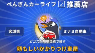 【宮城県】ミナミ自動車 ぺんぎんカーライフ推薦店サムネイル