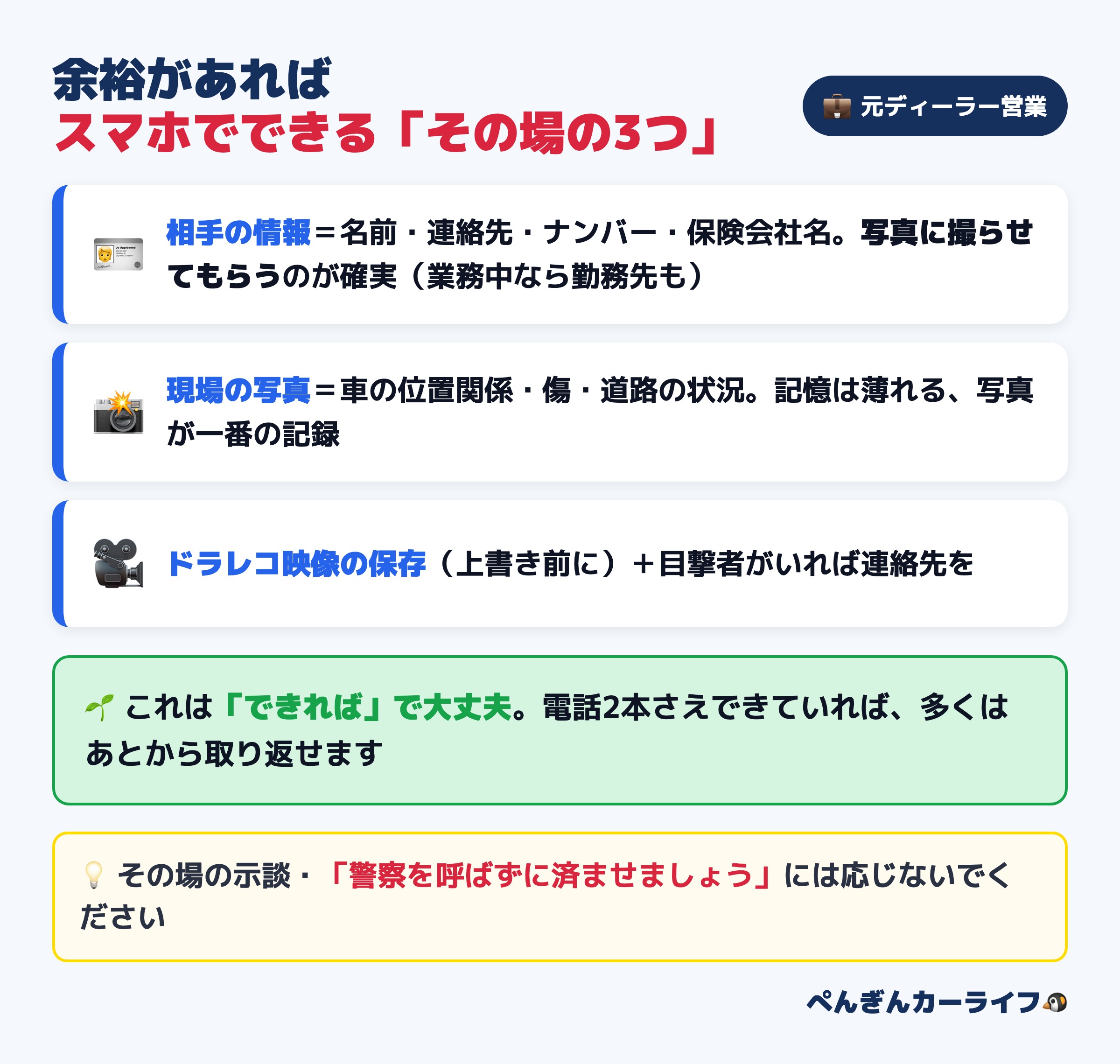 事故現場で余裕があればスマホでできる3つ:相手の情報を写真で控える・現場の写真を撮る・ドラレコ映像の保存と目撃者の確保