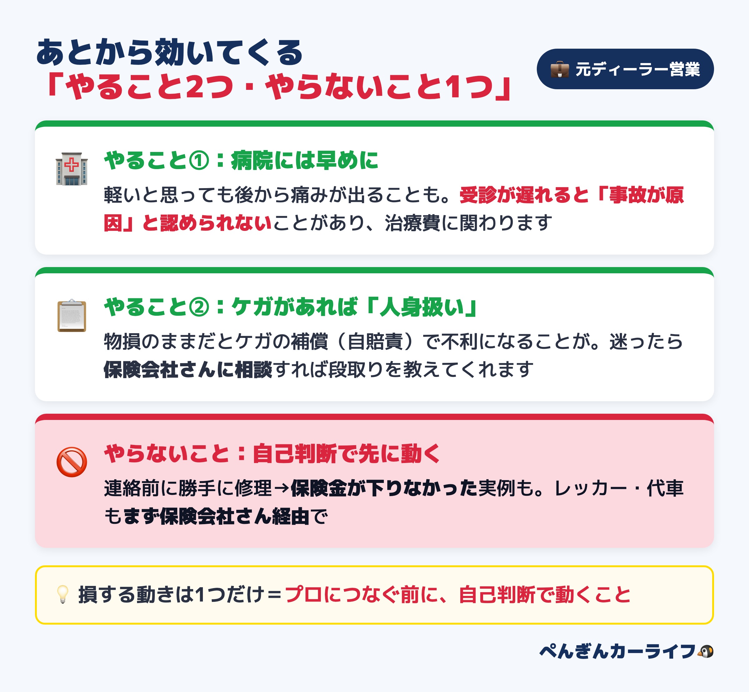 事故のあとから効いてくる2つのやること(病院には早めに・ケガがあれば人身扱い)と1つのやらないこと(自己判断で先に動く)