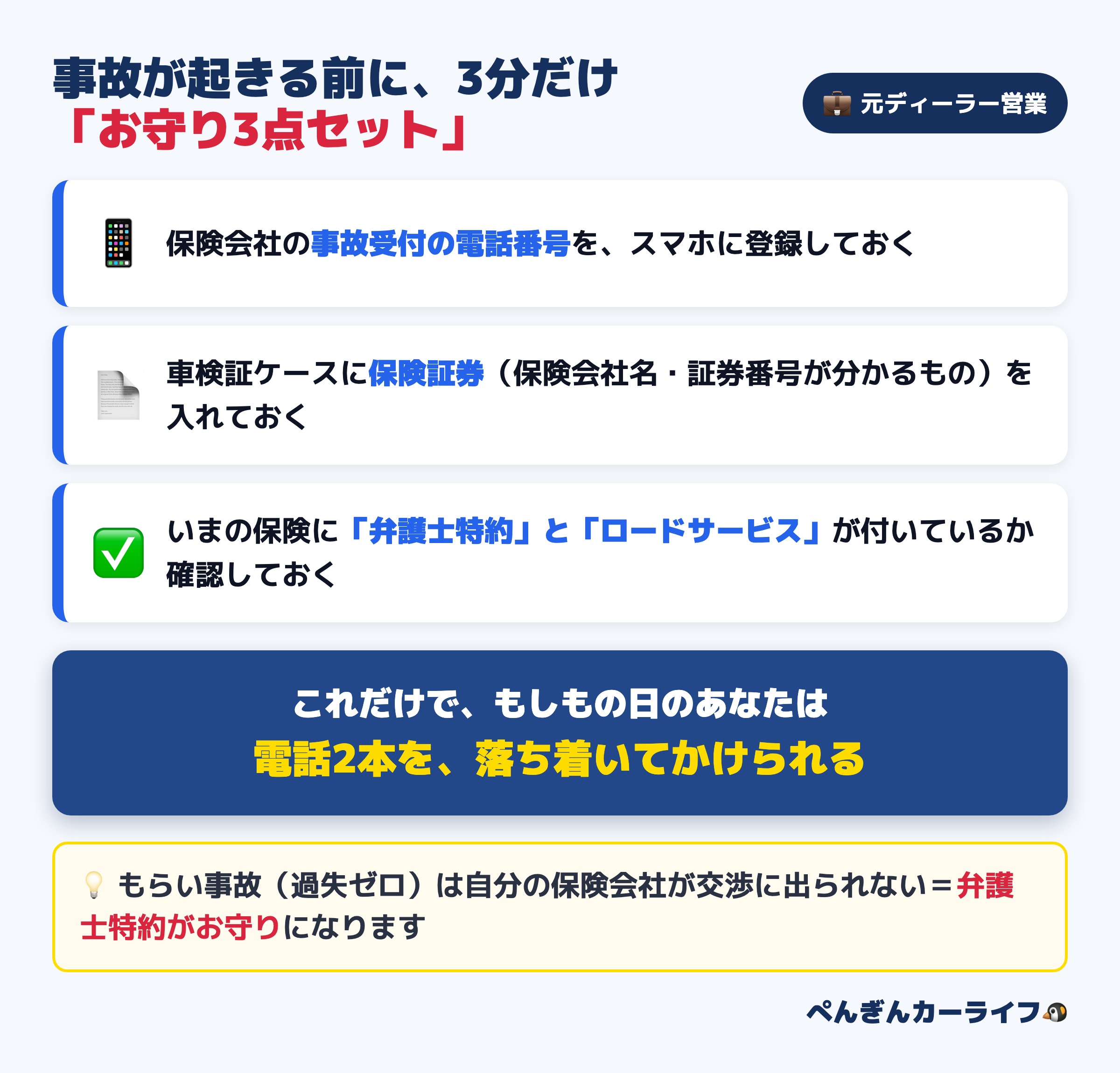 事故が起きる前のお守り3点セット:保険会社の事故受付番号をスマホに登録・車検証ケースに保険証券・弁護士特約とロードサービスの確認