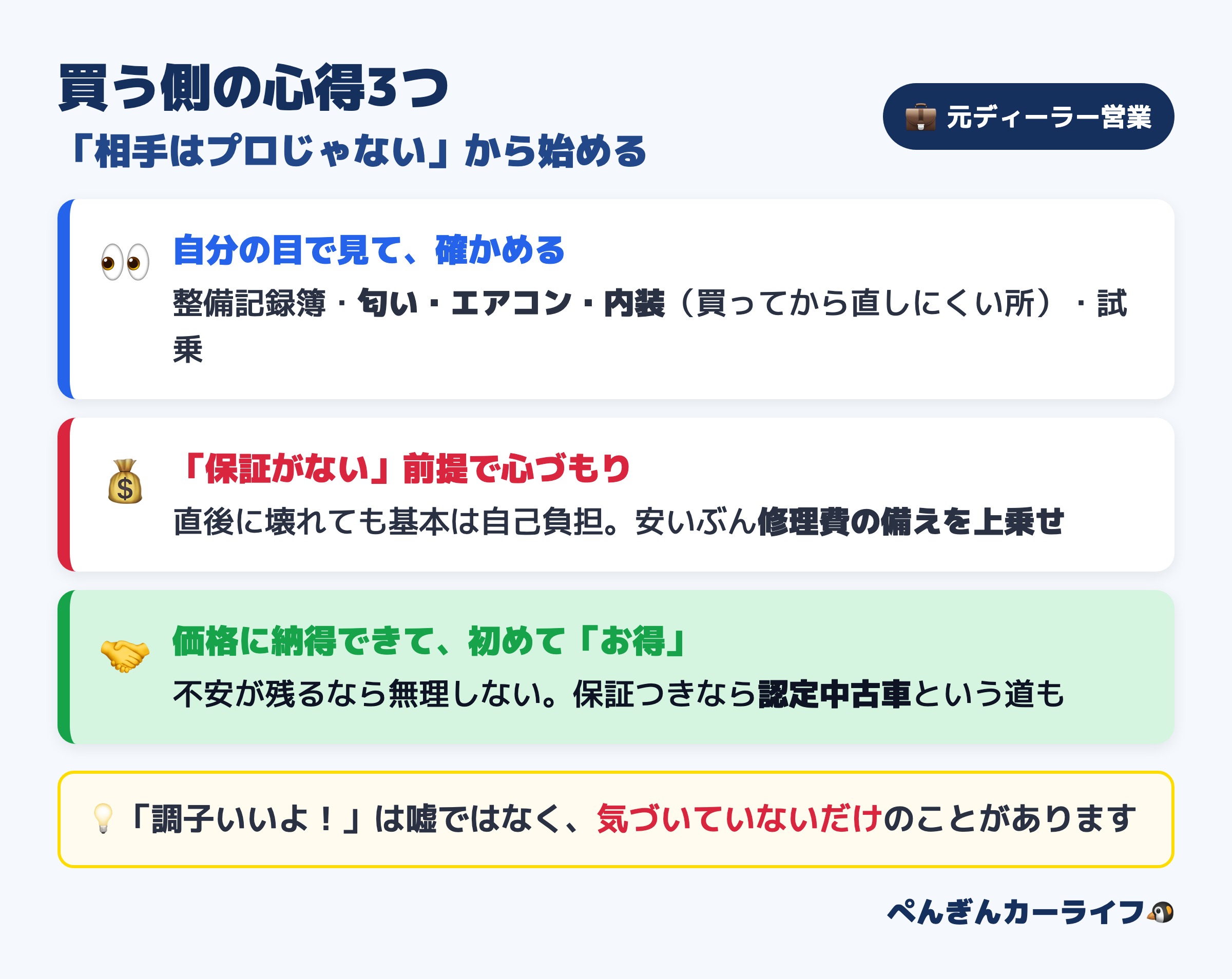 車を個人売買で買う側の心得3つ:整備記録簿や匂いエアコン内装を自分の目で確かめる・保証がない前提で修理費の心づもり・価格に納得できて初めてお得な玄人向きの買い方