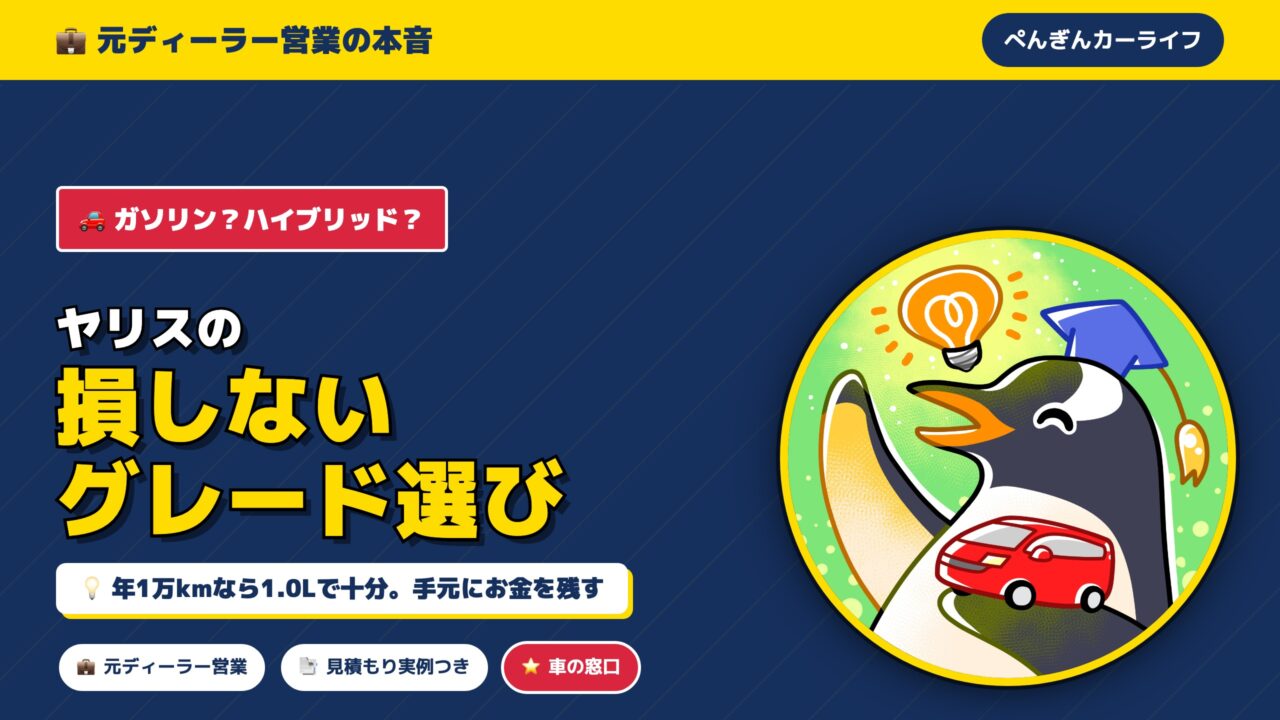 ヤリスのグレードの選び方 元ディーラー営業