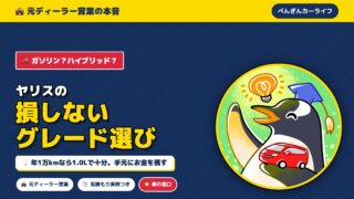 ヤリスのグレードの選び方 元ディーラー営業