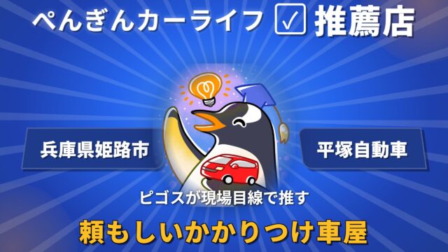 【兵庫県姫路市】平塚自動車 ぺんぎんカーライフ推薦店サムネイル