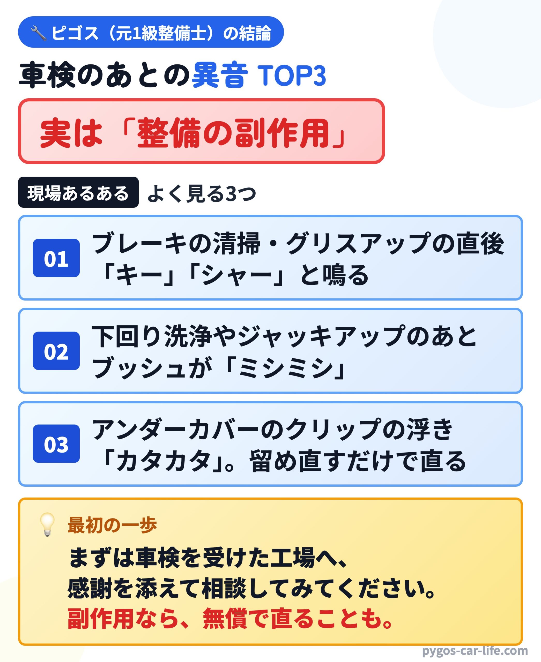 ピゴス(元1級整備士)の結論:車検のあとの異音TOP3。実は「整備の副作用」で、まずは車検を受けた工場へ相談