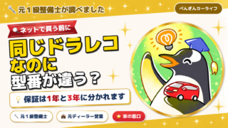 同じドラレコなのに型番が違う？ 保証は1年と3年に分かれます｜ユピテルのドライブレコーダー