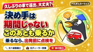 しばらく乗っていない車で遠出するときの判断