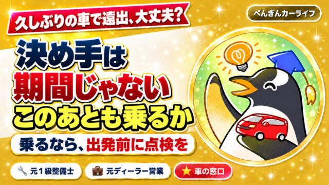 しばらく乗っていない車で遠出するときの判断