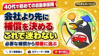 40代で初めての自動車保険の選び方