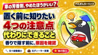 車の芳香剤を置く前に知りたい4つの注意点