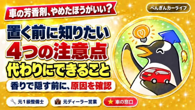 車の芳香剤を置く前に知りたい4つの注意点