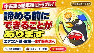 中古車の納車後に起きたトラブルへの対処