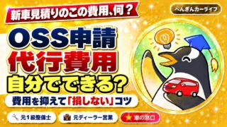 新車見積りのOSS申請代行費用を抑えるコツ