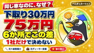 同じ車でも下取り30万円と75万円の差