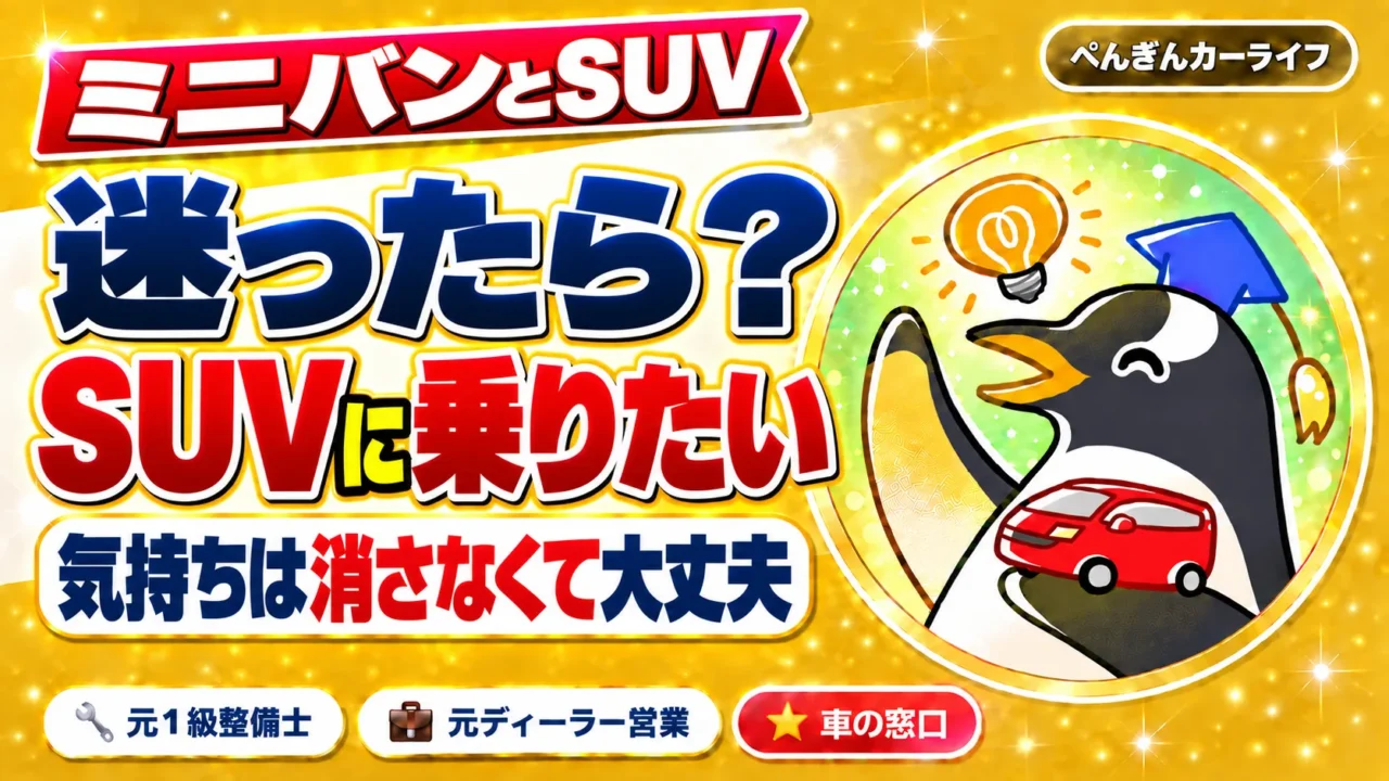 ミニバンとSUVで迷ったら|SUVに乗りたい気持ちは消さなくて大丈夫