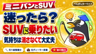 ミニバンとSUVで迷ったら｜SUVに乗りたい気持ちは消さなくて大丈夫