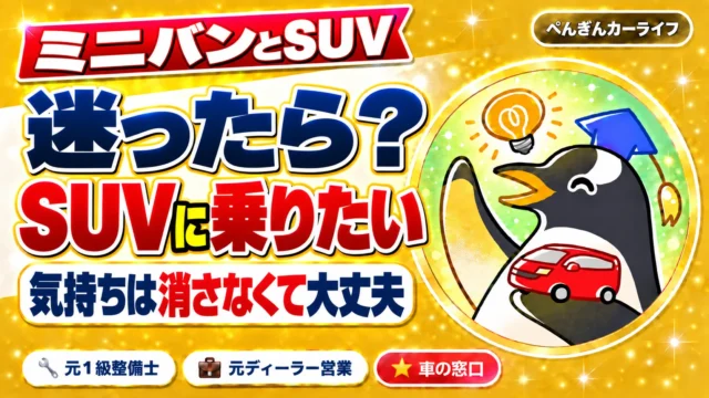 ミニバンとSUVで迷ったら｜SUVに乗りたい気持ちは消さなくて大丈夫