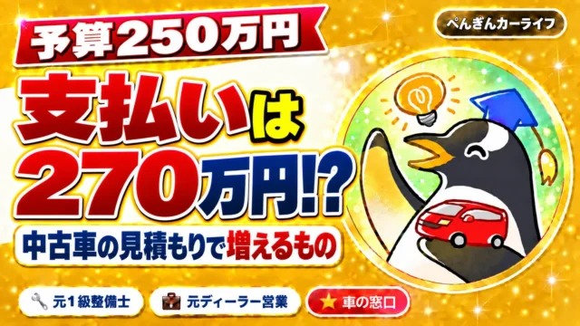 予算250万円で探して支払いは270万円｜中古車の見積もりで増えるもの