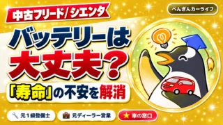 中古フリード・シエンタのハイブリッドバッテリーは大丈夫？寿命の不安を解消