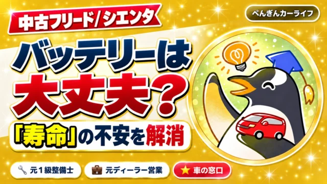 中古フリード・シエンタのハイブリッドバッテリーは大丈夫？寿命の不安を解消