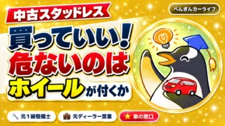 中古スタッドレスは買っていい|危ないのはホイールが付くか