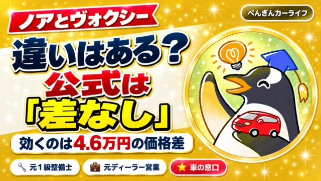 ノアとヴォクシーの違いはある？公式は差なし｜効くのは4.6万円の価格差