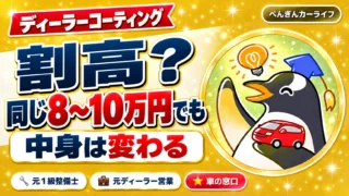 ディーラーコーティングは割高？同じ8〜10万円でも中身は変わる