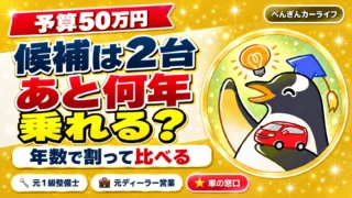 予算50万円で候補は2台｜あと何年乗れるかを年数で割って比べる