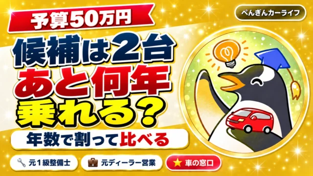 予算50万円で候補は2台｜あと何年乗れるかを年数で割って比べる