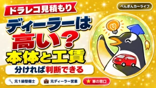 ディーラーのドラレコ見積もりは高い？本体と工賃を分ければ判断できる