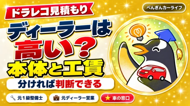 ディーラーのドラレコ見積もりは高い?本体と工賃を分ければ判断できる