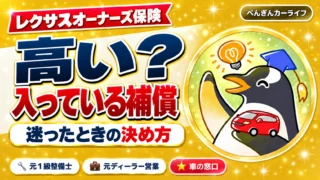 レクサスオーナーズ保険は高い？入っている補償と迷ったときの決め方