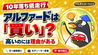 10年落ち低走行アルファードは買い?高いのには理由がある