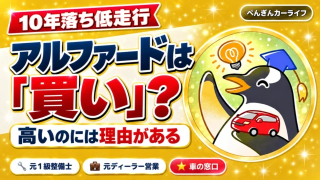 10年落ち低走行アルファードは買い？高いのには理由がある