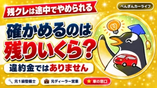 残クレは途中でやめられる｜確かめるのは違約金ではなく残りいくら
