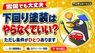 雪国でも下回り塗装はやらなくていい？ただし条件がひとつあります