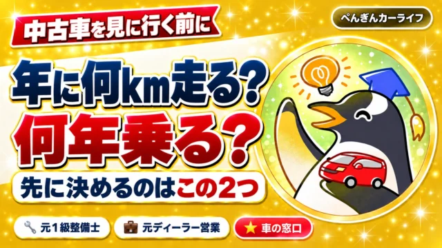 中古車を見に行く前に｜年に何km走って何年乗るかを先に決める
