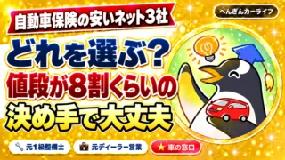 自動車保険の安いネット3社はどれを選ぶ？｜値段が8割くらいの決め手で大丈夫