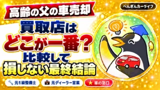 高齢の父の車売却｜買取店はどこが一番？比較して損しない最終結論