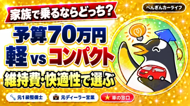 家族で乗るならどっち?予算70万円の軽vsコンパクト|維持費・快適性で選ぶ